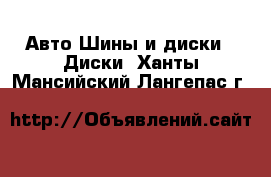 Авто Шины и диски - Диски. Ханты-Мансийский,Лангепас г.